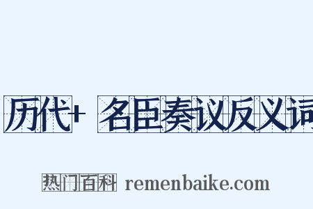 历代+名臣奏议反义词是什么意思的图片